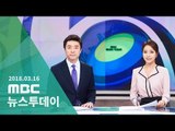 [LIVE] MBC 뉴스투데이 2018년 03월 16일