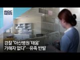 아산병원 간호사 자살…