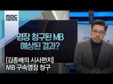 [김종배의 시사펀치] MB 구속영장 청구 / MBC