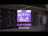 [MBC 들려주는 뉴스] 2시의 취재현장 2018년 03월 20일 - MB 모레 영장심사 불출석