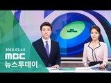 [LIVE] MBC 뉴스투데이 2018년 03월 14일