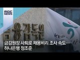 금감원장 사퇴로 채용비리 조사 속도…하나은행 정조준  [뉴스데스크]