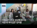 [마봉춘이 간다] 30년째 평사원…직장 내 '뿌리깊은' 성차별 / MBC