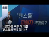 [새로고침] '미투' 대처법? '펜스룰'의 진짜 의미는? [뉴스데스크]