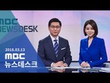 [LIVE] MBC 뉴스데스크 2018년 03월 13일 - 6월 개헌 재확인 