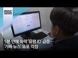 5분 만에 뚝딱 '유령 ID' 급증…'가짜 뉴스' 유포 걱정 [뉴스데스크]