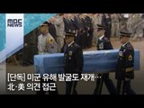 [단독] 北·美 , 미군 유해 발굴 재개 논의 [뉴스데스크]