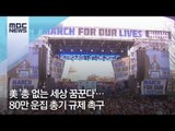 美 '총 없는 세상 꿈꾼다'…80만 운집 총기 규제 촉구 [뉴스데스크]