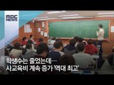 진화하는 사교육…학원비 계속 증가 역대 최고  [뉴스데스크]