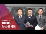 [LIVE] MBC 뉴스콘서트 2018년 03월 26일 - 대통령 개헌안 국회 발의