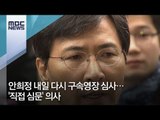 안희정 내일 다시 구속영장 심사…'직접 심문' 의사 / MBC