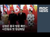 김정은 중국 방문 확인…시진핑과 첫 정상회담 [뉴스데스크]