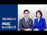 [LIVE] MBC 뉴스데스크 2018년 03월 28일 - 세월호 '박근혜 7시간' 행적 일부 확인