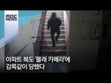 아파트 복도 '몰래 카메라'에 감쪽같이 당했다 / MBC