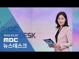 [LIVE] MBC 뉴스데스크 2018년 03월 25일 - 물 98%·원유 2%…하베스트 사실상 폐유전