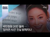 국민청원 20만 돌파 …'장자연 사건' 진실 밝혀지나 [뉴스데스크]