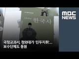 국정교과서, 청와대가 '진두지휘'…보수단체도 동원 [뉴스데스크]