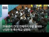 [마봉춘이 간다] 언제까지 무릎 꿇어야…난장판 된 특수학교 설명회 / MBC