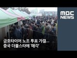 금호타이어 노조 투표 가결…중국 더블스타에 '매각' [뉴스데스크]