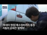 [투데이 현장] 특수장비까지 동원…자동차 공회전 '꼼짝마' / MBC