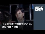 '성폭행 혐의' 안희정 영장 기각…검찰 재청구 방침 / MBC