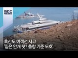 흑산도 여객선 사고 '짙은 안개 탓? 출항 기준 모호' [뉴스데스크]