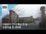 [마봉춘이 간다] 폐교 한 달…유령마을 된 대학촌 / MBC