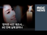 '장자연 사건' 재조사…9년 만에 실체 밝히나 [뉴스데스크]
