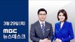 [LIVE] MBC 뉴스데스크 2018년 03월 29일 - 남북정상회담 오는 27일 개최
