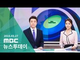 [LIVE] MBC 뉴스투데이 2018년 03월 27일