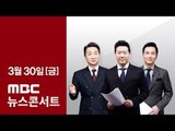 [LIVE] MBC 뉴스콘서트 2018년 03월 30일 - 남북정상회담 '비핵화' 공동선언 가능성