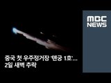 중국 첫 우주정거장 '톈궁 1호'…2일 새벽 추락 [뉴스데스크]