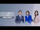 [LIVE] MBC 뉴스데스크 2018년 04월 03일 - 