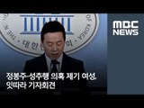 정봉주-성추행 의혹 제기 여성, 잇따라 기자회견  [뉴스데스크]