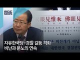 자유한국당-경찰 갈등 격화…비난과 분노의 연속 [뉴스데스크]