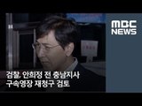 검찰, 안희정 전 충남지사 구속영장 재청구 검토 [뉴스데스크]