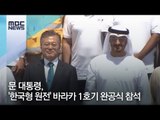 문 대통령, '한국형 원전' 바라카 1호기 완공식 참석 [뉴스데스크]