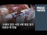 '신생아 집단 사망' 4명 영장 청구…의료진 측 반발 / MBC