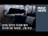 [단독] 달리던 무궁화 열차 유리창 9장 '와장창'…2명 부상  / MBC