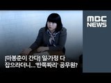 [마봉춘이 간다] 일·가정 다 잡으라더니…'반쪽짜리' 공무원?  / MBC
