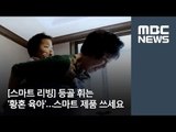 [스마트 리빙] 등골 휘는 '황혼 육아'…스마트 제품 쓰세요 外 /MBC