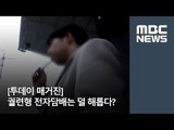 [투데이 매거진] 궐련형 전자담배는 덜 해롭다? / MBC