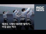 태권도 시범단 화려한 발차기…아낌 없는 박수 / MBC