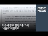박근혜 정부, 볼펜 2줄 그어 '세월호' 책임회피 / MBC