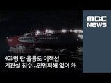 403명 탄 울릉도 여객선 기관실 침수…인명피해 없어 外 / MBC