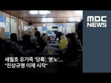세월호 유가족 '당혹', '분노'…