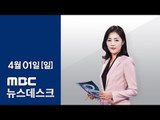 [LIVE] MBC 뉴스데스크 2018년 04월 01일 - '봄이 온다' 평양 첫 공연