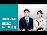[LIVE] MBC 뉴스투데이 2018년 03월 30일