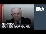 북한, 1987년 한반도 중립 연방국 창설 제안  / MBC