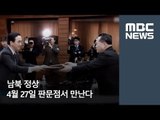 남북 정상, 4월 27일 판문점서 만난다  / MBC